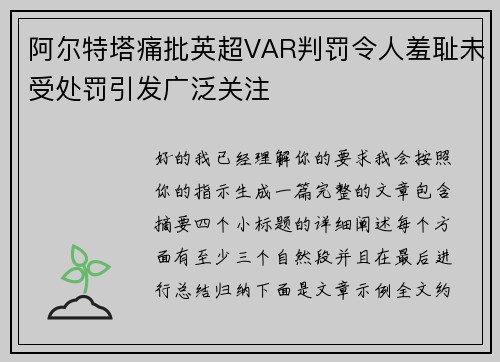 阿尔特塔痛批英超VAR判罚令人羞耻未受处罚引发广泛关注 阿尔特塔痛批英超VAR判罚令人羞耻未受处罚引发广泛关注