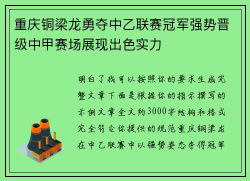 重庆铜梁龙勇夺中乙联赛冠军强势晋级中甲赛场展现出色实力 重庆铜梁龙勇夺中乙联赛冠军强势晋级中甲赛场展现出色实力