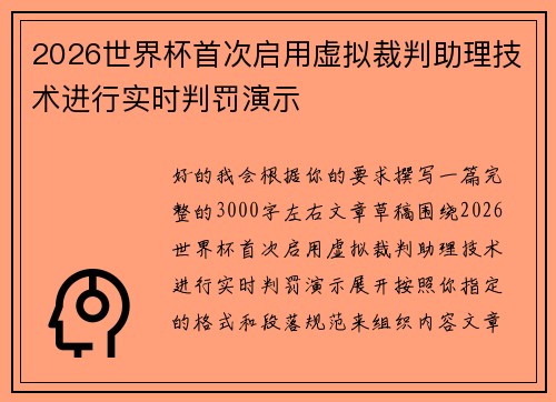 2026世界杯首次启用虚拟裁判助理技术进行实时判罚演示 2026世界杯首次启用虚拟裁判助理技术进行实时判罚演示