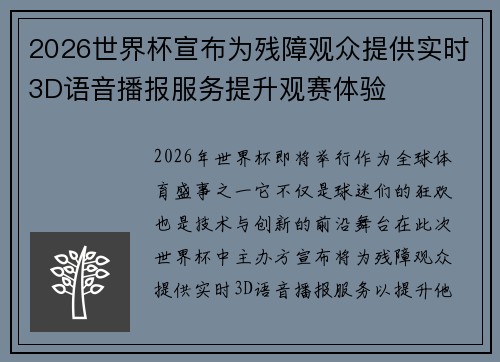 2026世界杯宣布为残障观众提供实时3D语音播报服务提升观赛体验 2026世界杯宣布为残障观众提供实时3D语音播报服务提升观赛体验