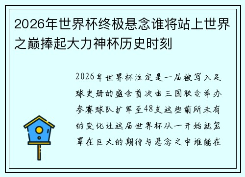 2026年世界杯终极悬念谁将站上世界之巅捧起大力神杯历史时刻 2026年世界杯终极悬念谁将站上世界之巅捧起大力神杯历史时刻