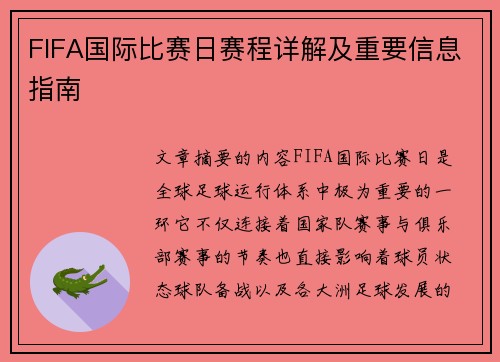 FIFA国际比赛日赛程详解及重要信息指南 FIFA国际比赛日赛程详解及重要信息指南