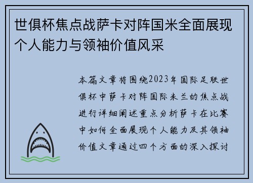 世俱杯焦点战萨卡对阵国米全面展现个人能力与领袖价值风采 世俱杯焦点战萨卡对阵国米全面展现个人能力与领袖价值风采