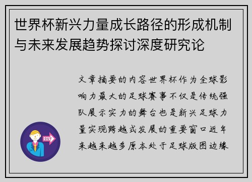 世界杯新兴力量成长路径的形成机制与未来发展趋势探讨深度研究论 世界杯新兴力量成长路径的形成机制与未来发展趋势探讨深度研究论