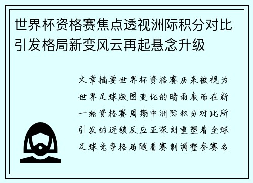 世界杯资格赛焦点透视洲际积分对比引发格局新变风云再起悬念升级 世界杯资格赛焦点透视洲际积分对比引发格局新变风云再起悬念升级