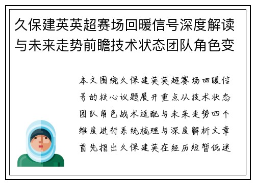 久保建英英超赛场回暖信号深度解读与未来走势前瞻技术状态团队角色变化 久保建英英超赛场回暖信号深度解读与未来走势前瞻技术状态团队角色变化