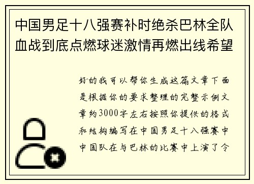 中国男足十八强赛补时绝杀巴林全队血战到底点燃球迷激情再燃出线希望 中国男足十八强赛补时绝杀巴林全队血战到底点燃球迷激情再燃出线希望