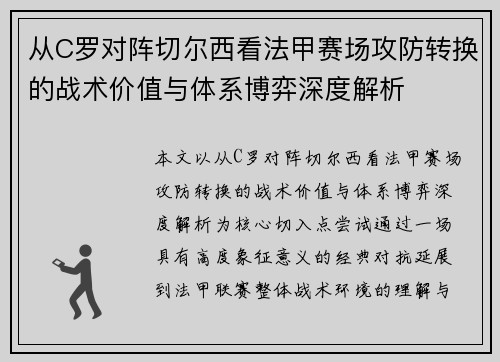 从C罗对阵切尔西看法甲赛场攻防转换的战术价值与体系博弈深度解析 从C罗对阵切尔西看法甲赛场攻防转换的战术价值与体系博弈深度解析
