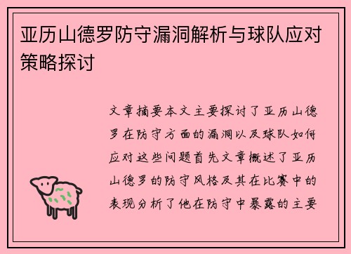 亚历山德罗防守漏洞解析与球队应对策略探讨 亚历山德罗防守漏洞解析与球队应对策略探讨