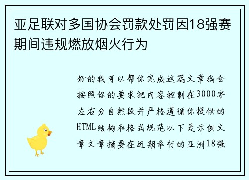 亚足联对多国协会罚款处罚因18强赛期间违规燃放烟火行为 亚足联对多国协会罚款处罚因18强赛期间违规燃放烟火行为