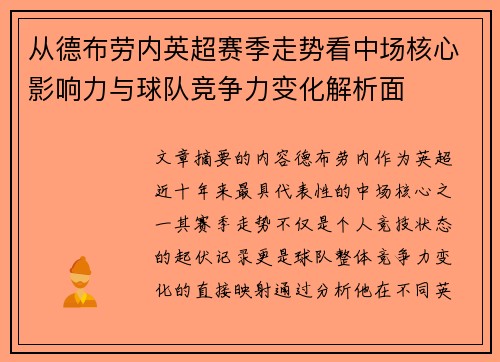 从德布劳内英超赛季走势看中场核心影响力与球队竞争力变化解析面 从德布劳内英超赛季走势看中场核心影响力与球队竞争力变化解析面