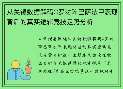 从关键数据解码C罗对阵巴萨法甲表现背后的真实逻辑竞技走势分析 从关键数据解码C罗对阵巴萨法甲表现背后的真实逻辑竞技走势分析