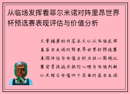 从临场发挥看菲尔米诺对阵里昂世界杯预选赛表现评估与价值分析 从临场发挥看菲尔米诺对阵里昂世界杯预选赛表现评估与价值分析