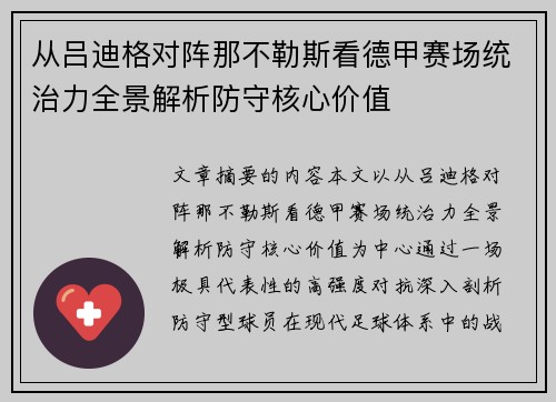 从吕迪格对阵那不勒斯看德甲赛场统治力全景解析防守核心价值 从吕迪格对阵那不勒斯看德甲赛场统治力全景解析防守核心价值