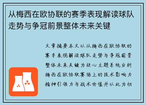 从梅西在欧协联的赛季表现解读球队走势与争冠前景整体未来关键 从梅西在欧协联的赛季表现解读球队走势与争冠前景整体未来关键