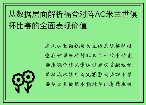 从数据层面解析福登对阵AC米兰世俱杯比赛的全面表现价值 从数据层面解析福登对阵AC米兰世俱杯比赛的全面表现价值