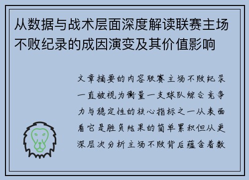 从数据与战术层面深度解读联赛主场不败纪录的成因演变及其价值影响 从数据与战术层面深度解读联赛主场不败纪录的成因演变及其价值影响