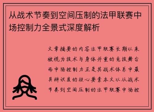 从战术节奏到空间压制的法甲联赛中场控制力全景式深度解析 从战术节奏到空间压制的法甲联赛中场控制力全景式深度解析