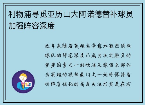 利物浦寻觅亚历山大阿诺德替补球员加强阵容深度 利物浦寻觅亚历山大阿诺德替补球员加强阵容深度