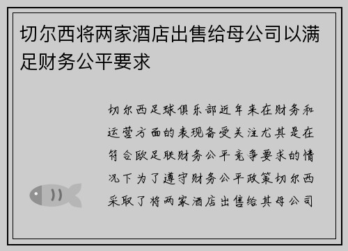 切尔西将两家酒店出售给母公司以满足财务公平要求 切尔西将两家酒店出售给母公司以满足财务公平要求