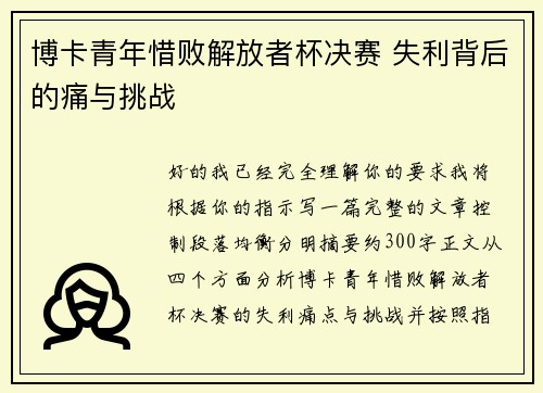 博卡青年惜败解放者杯决赛 失利背后的痛与挑战 博卡青年惜败解放者杯决赛 失利背后的痛与挑战