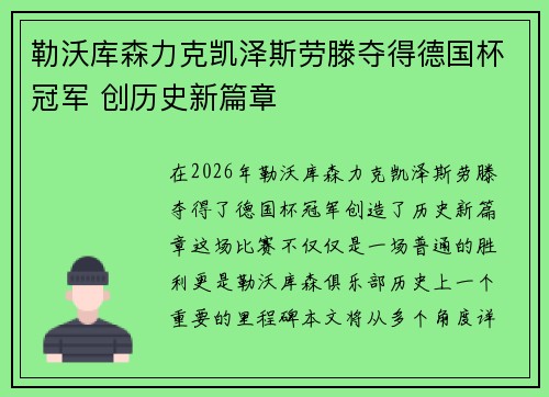 勒沃库森力克凯泽斯劳滕夺得德国杯冠军 创历史新篇章 勒沃库森力克凯泽斯劳滕夺得德国杯冠军 创历史新篇章
