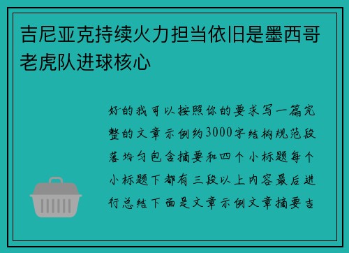 吉尼亚克持续火力担当依旧是墨西哥老虎队进球核心 吉尼亚克持续火力担当依旧是墨西哥老虎队进球核心