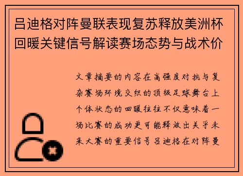 吕迪格对阵曼联表现复苏释放美洲杯回暖关键信号解读赛场态势与战术价值 吕迪格对阵曼联表现复苏释放美洲杯回暖关键信号解读赛场态势与战术价值