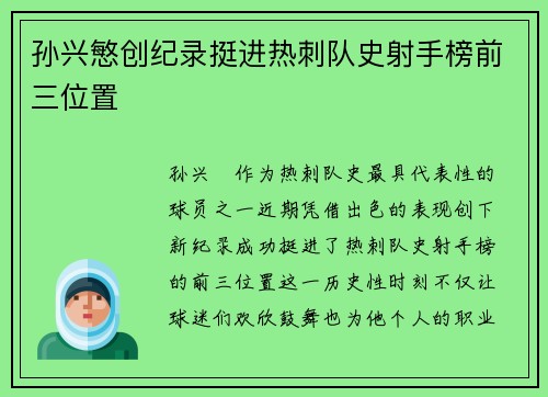 孙兴慜创纪录挺进热刺队史射手榜前三位置 孙兴慜创纪录挺进热刺队史射手榜前三位置