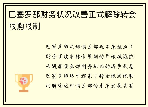 巴塞罗那财务状况改善正式解除转会限购限制 巴塞罗那财务状况改善正式解除转会限购限制