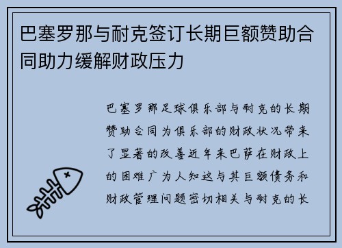 巴塞罗那与耐克签订长期巨额赞助合同助力缓解财政压力 巴塞罗那与耐克签订长期巨额赞助合同助力缓解财政压力