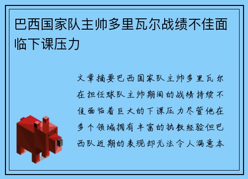 巴西国家队主帅多里瓦尔战绩不佳面临下课压力