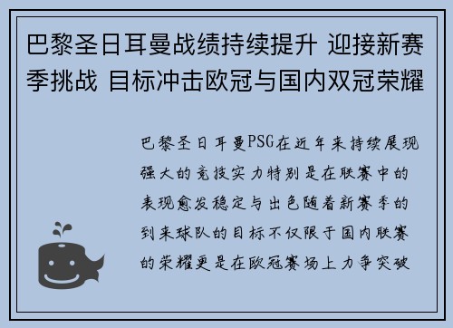 巴黎圣日耳曼战绩持续提升 迎接新赛季挑战 目标冲击欧冠与国内双冠荣耀 巴黎圣日耳曼战绩持续提升 迎接新赛季挑战 目标冲击欧冠与国内双冠荣耀