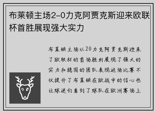 布莱顿主场2-0力克阿贾克斯迎来欧联杯首胜展现强大实力 布莱顿主场2-0力克阿贾克斯迎来欧联杯首胜展现强大实力