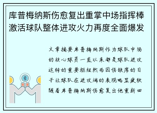 库普梅纳斯伤愈复出重掌中场指挥棒激活球队整体进攻火力再度全面爆发 库普梅纳斯伤愈复出重掌中场指挥棒激活球队整体进攻火力再度全面爆发