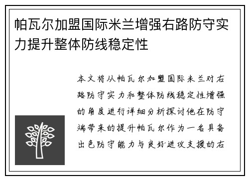 帕瓦尔加盟国际米兰增强右路防守实力提升整体防线稳定性
