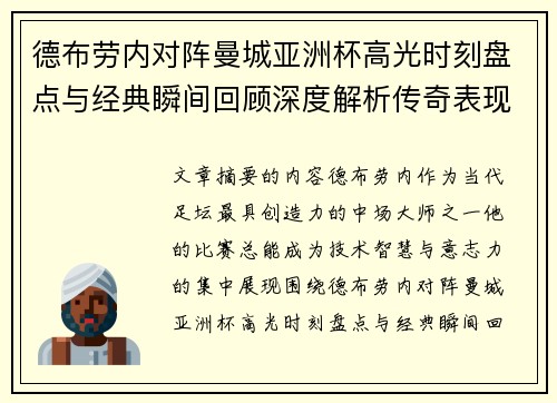 德布劳内对阵曼城亚洲杯高光时刻盘点与经典瞬间回顾深度解析传奇表现 德布劳内对阵曼城亚洲杯高光时刻盘点与经典瞬间回顾深度解析传奇表现