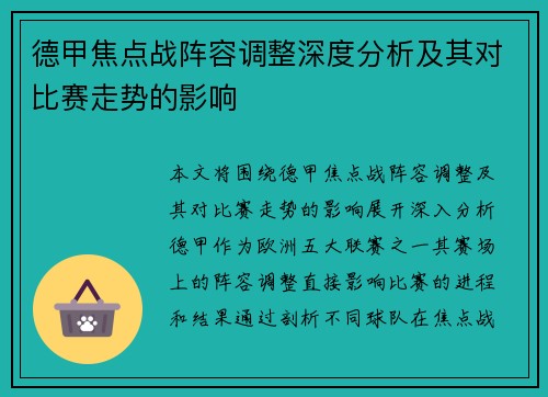 德甲焦点战阵容调整深度分析及其对比赛走势的影响
