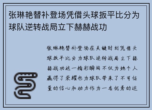 张琳艳替补登场凭借头球扳平比分为球队逆转战局立下赫赫战功 张琳艳替补登场凭借头球扳平比分为球队逆转战局立下赫赫战功