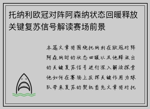 托纳利欧冠对阵阿森纳状态回暖释放关键复苏信号解读赛场前景 托纳利欧冠对阵阿森纳状态回暖释放关键复苏信号解读赛场前景