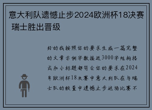 意大利队遗憾止步2024欧洲杯18决赛 瑞士胜出晋级