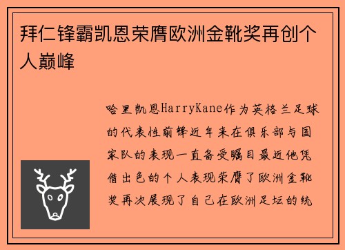 拜仁锋霸凯恩荣膺欧洲金靴奖再创个人巅峰 拜仁锋霸凯恩荣膺欧洲金靴奖再创个人巅峰