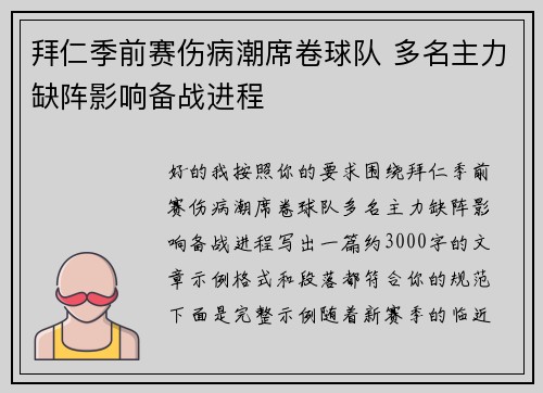 拜仁季前赛伤病潮席卷球队 多名主力缺阵影响备战进程 拜仁季前赛伤病潮席卷球队 多名主力缺阵影响备战进程