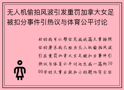 无人机偷拍风波引发重罚加拿大女足被扣分事件引热议与体育公平讨论 无人机偷拍风波引发重罚加拿大女足被扣分事件引热议与体育公平讨论