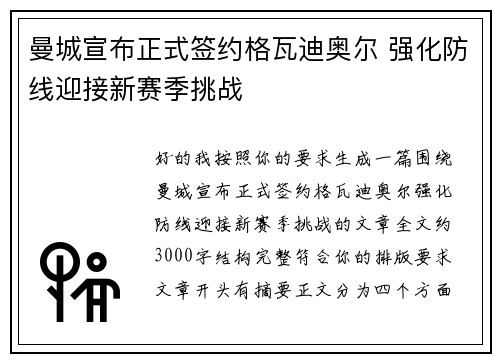 曼城宣布正式签约格瓦迪奥尔 强化防线迎接新赛季挑战