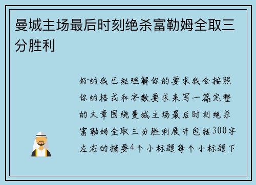 曼城主场最后时刻绝杀富勒姆全取三分胜利