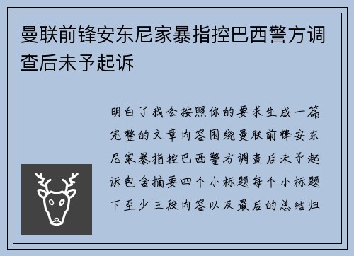 曼联前锋安东尼家暴指控巴西警方调查后未予起诉 曼联前锋安东尼家暴指控巴西警方调查后未予起诉