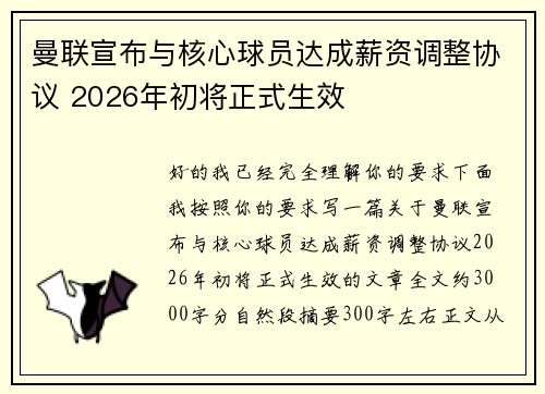 曼联宣布与核心球员达成薪资调整协议 2026年初将正式生效 曼联宣布与核心球员达成薪资调整协议 2026年初将正式生效