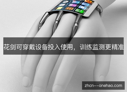 花剑可穿戴设备投入使用，训练监测更精准